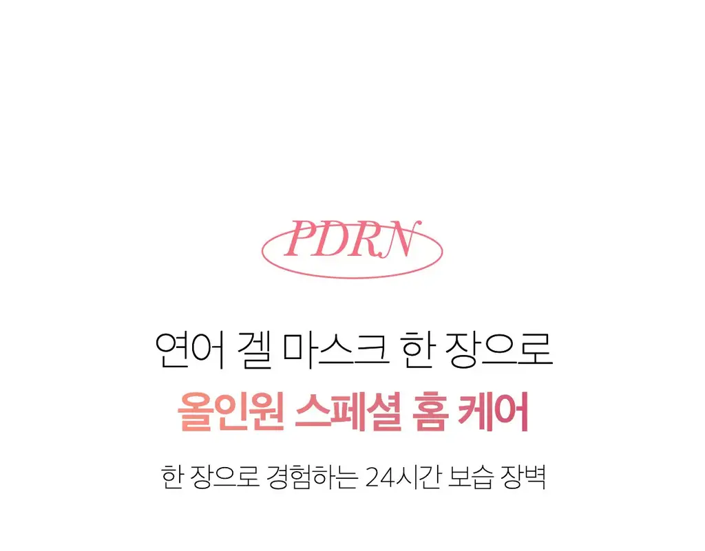 [탄력광채/4+1매] 메디큐브 PDRN 핑크 콜라겐 겔 마스크 4매 기획(+미백 겔 마스크 1매) 상세페이지 26
